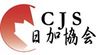 CanadaJapanSociety logo.jpg