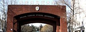 Beijing Foreign Studies University.jpg