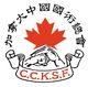 Canadian Chinese KuoShu Federation